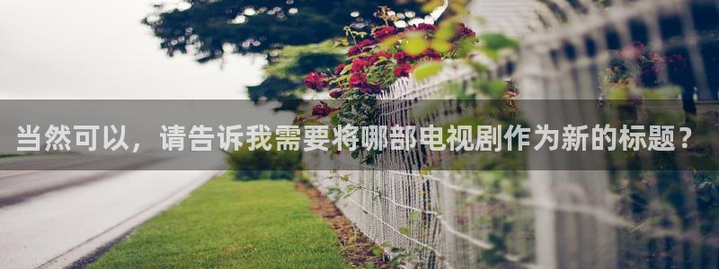 超碰 在线 免费：当然可以，请告诉我需要将哪部电视剧作为新的标题？
