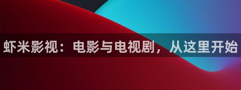 超碰在线996：虾米影视：电影与电视剧，从这里开始