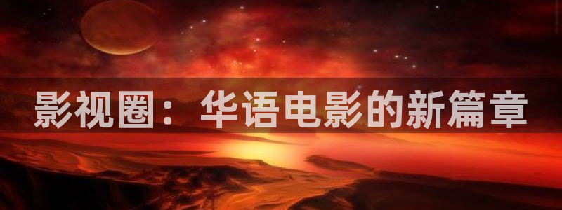 cao超碰：影视圈：华语电影的新篇章