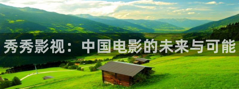 超碰在线不卡一区：秀秀影视：中国电影的未来与可能