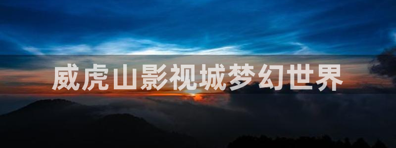 超碰免费在线播放观看：威虎山影视城梦幻世界
