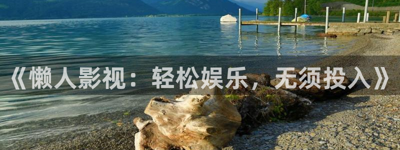 超碰地址发布页：《懒人影视：轻松娱乐，无须投入》