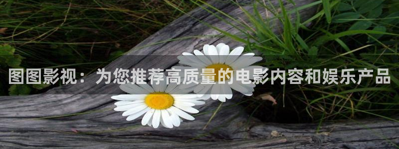 国产超碰一区：图图影视：为您推荐高质量的电影内容和娱乐产品