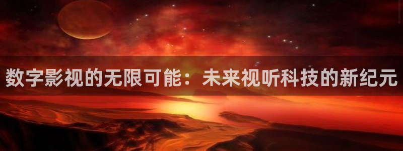 超碰video：数字影视的无限可能：未来视听科技的新纪元