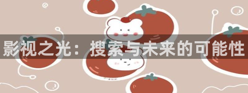 人超碰：影视之光：搜索与未来的可能性