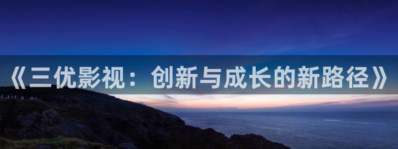 久久热在线超碰：《三优影视：创新与成长的新路径》