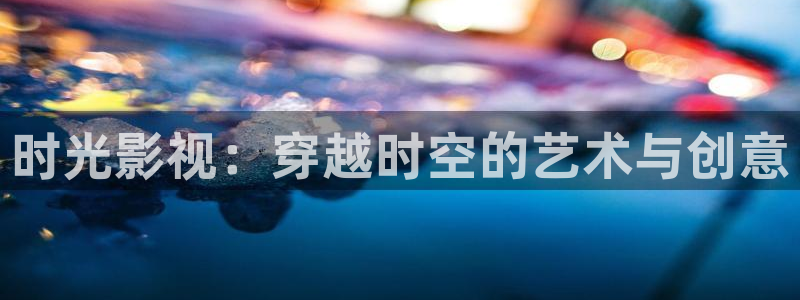 动漫超碰：时光影视：穿越时空的艺术与创意