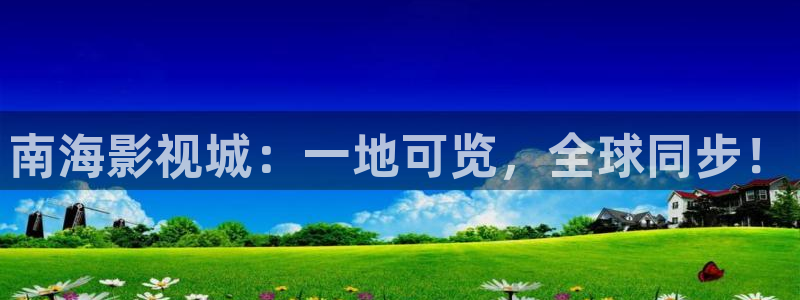 超碰个人：南海影视城：一地可览，全球同步！