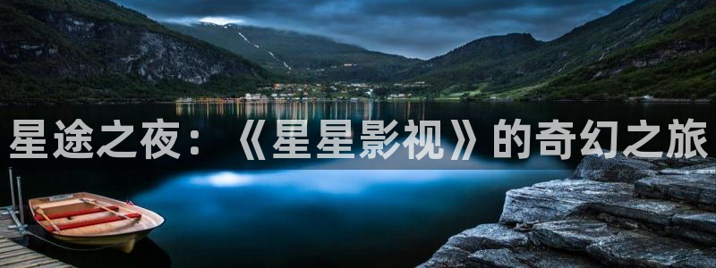 超碰在线1024：星途之夜：《星星影视》的奇幻之旅