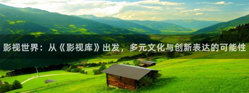 97超碰中文字幕久久精品：影视世界：从《影视库》出发，多元文化与创新表达的可能性