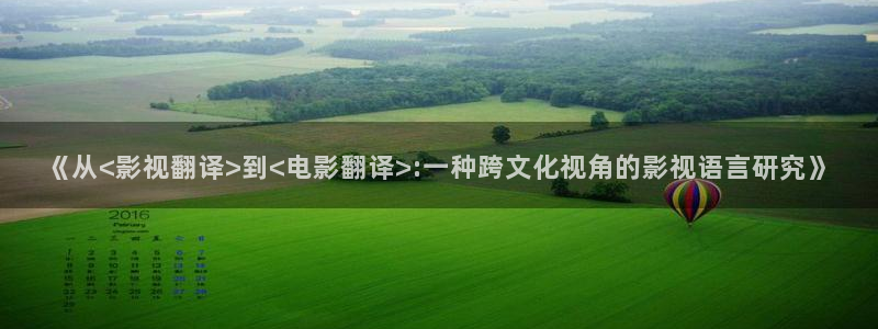 玖玖超碰：《从<影视翻译>到<电影翻译>:一种跨文化视角的影视语言研究》