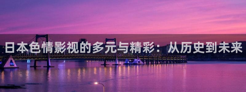 caoporn97超碰在线播放：日本色情影视的多元与精彩：从历史到未来