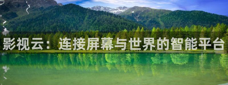 超碰在线视频97最新视频：影视云：连接屏幕与世界的智能平台
