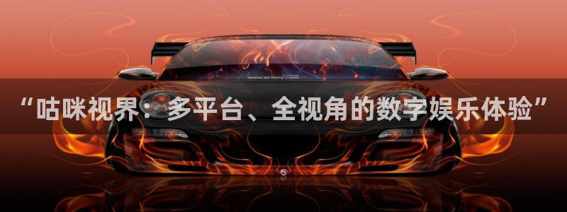 超碰在线97：“咕咪视界：多平台、全视角的数字娱乐体验”